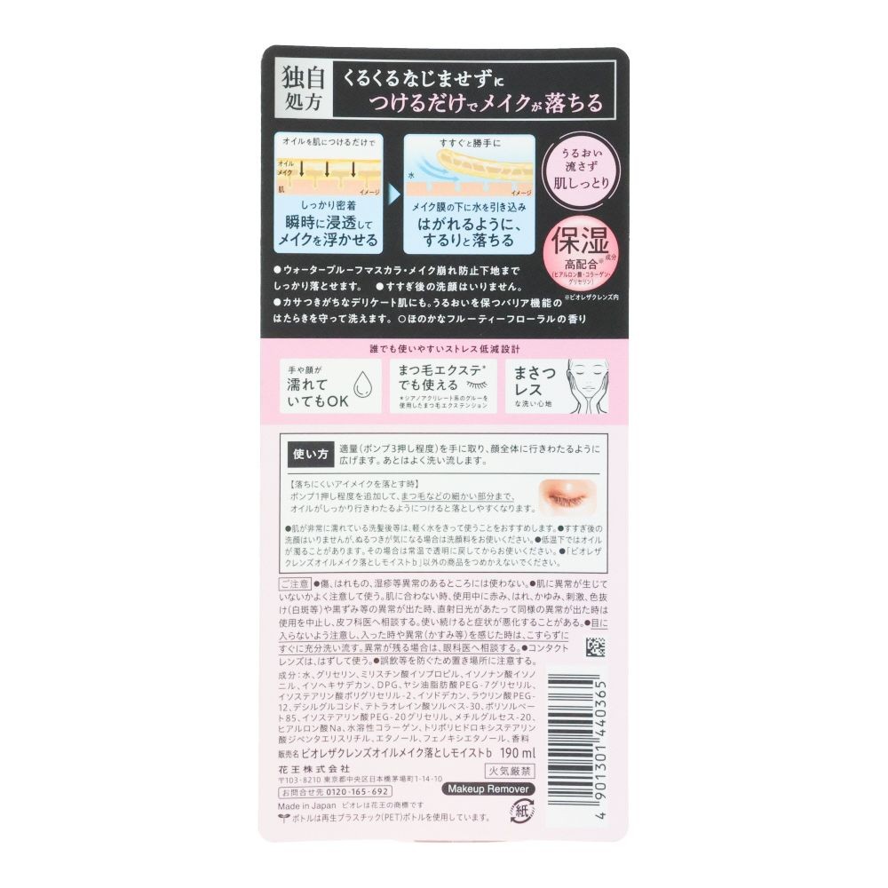 ビオレ　ザクレンズ　オイルメイク落とし　モイスト　本体　１９０ｍｌ, メイク落とし, 190ml