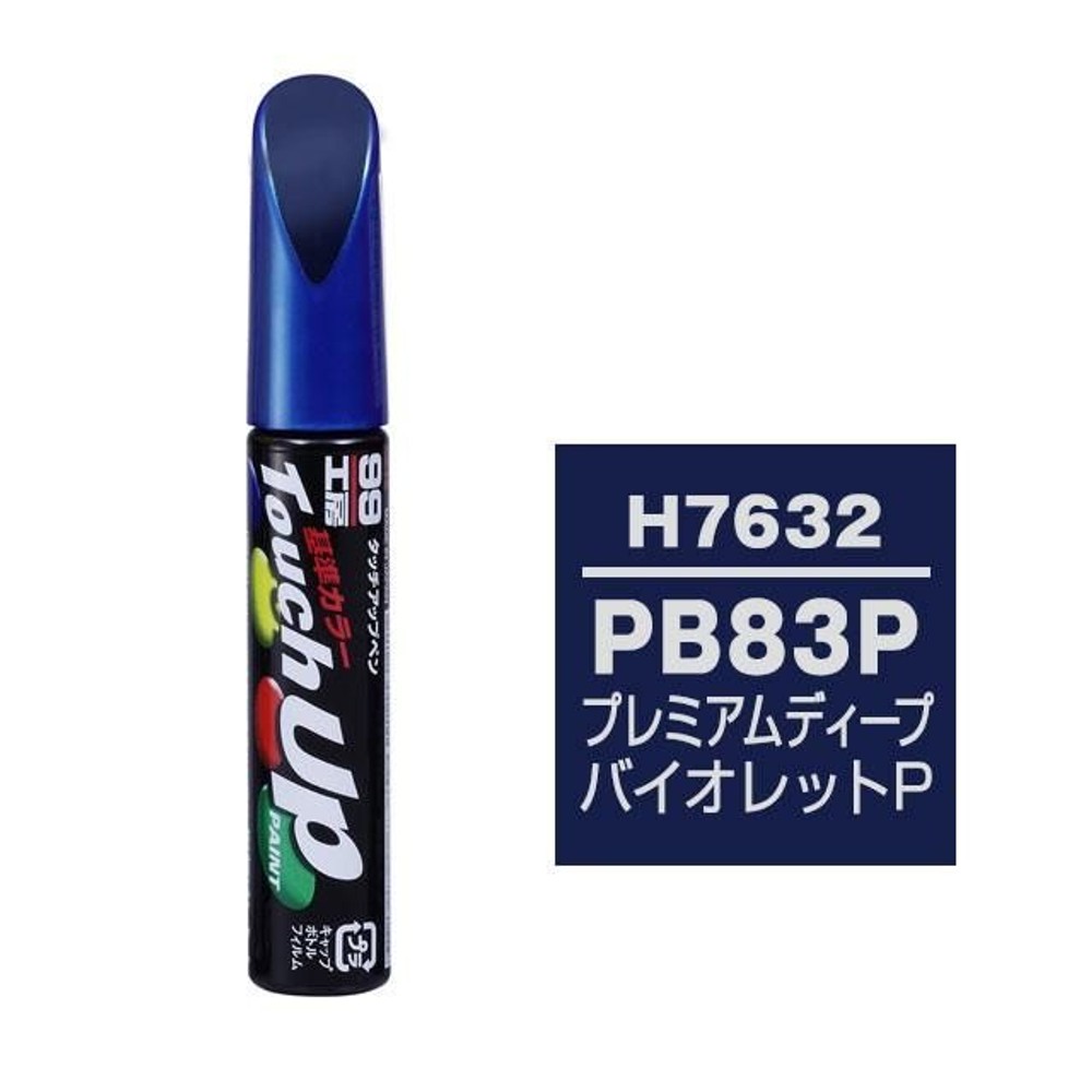 タッチアップペン H7632 ホンダ・PB83P・プレミアムディープバイオレットP, プレミアムディープバイオレットP, 12ml