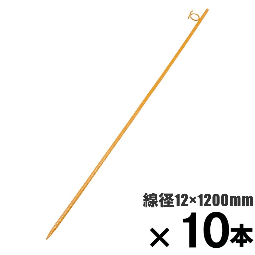 ロープ止め金具　巻型Ｄ１２&times;１２００mm　&times;10本セット, 巻型, 12&times;1200mm
