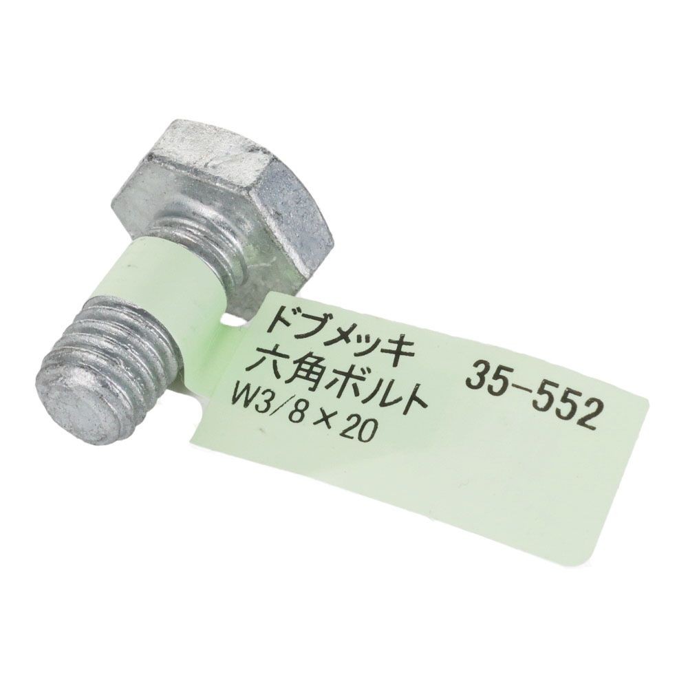 ドブめっき　六角ボルト　Ｗ３／８&times;２０, ボルト, W3／8&times;20
