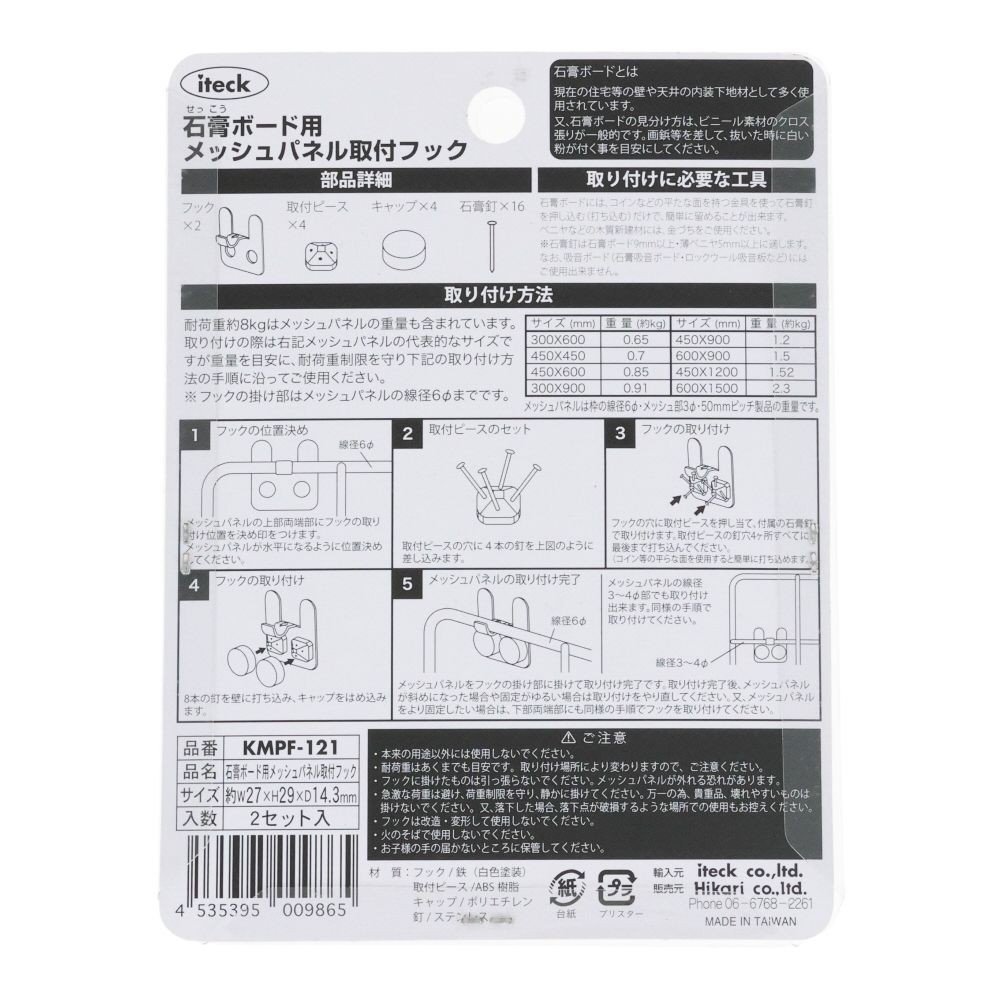 メッシュパネル取付フック　石膏ボード用　2セット入, ホワイト, 2個入り