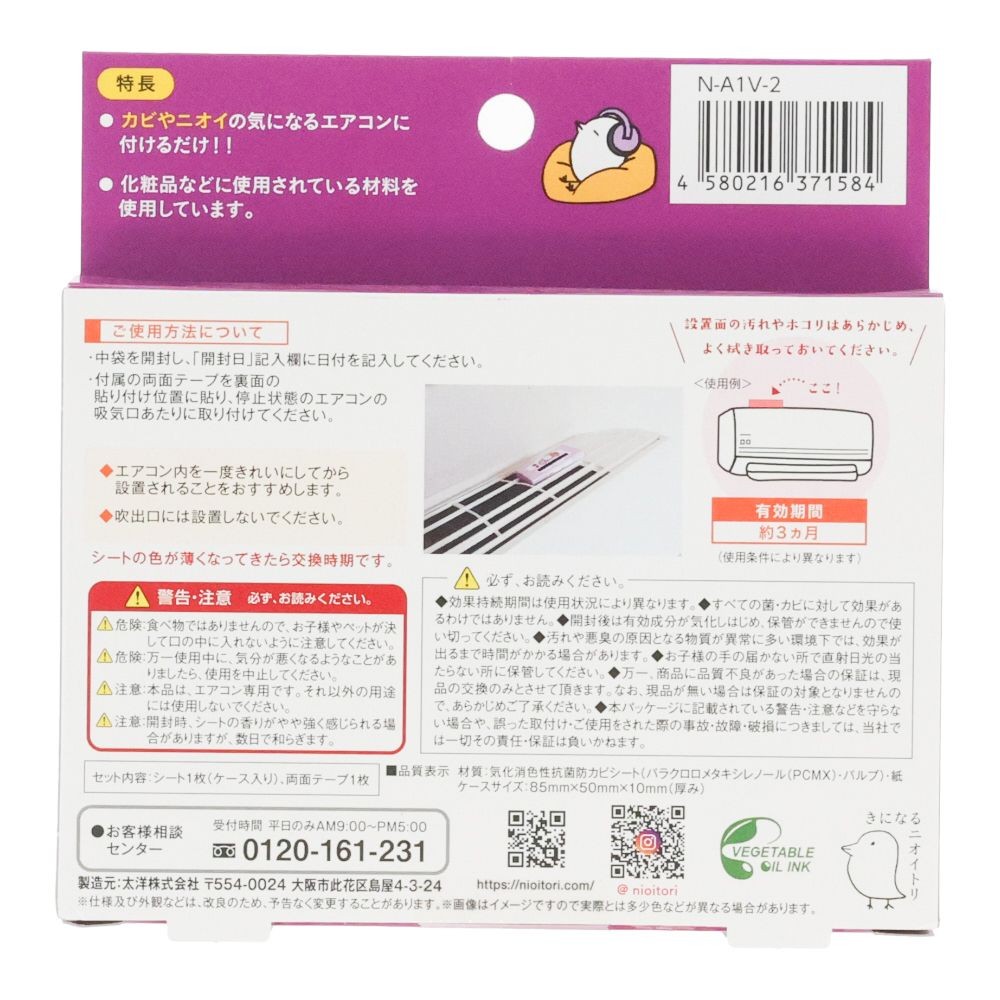 きになるニオイトリ　エアコン用, パープル, 1枚入り