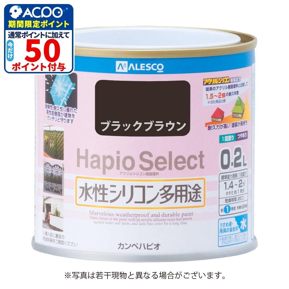 ハピオセレクト　水性シリコン多用途　ブラックブラウン　0.2L, ブラックブラウン, 0.2L