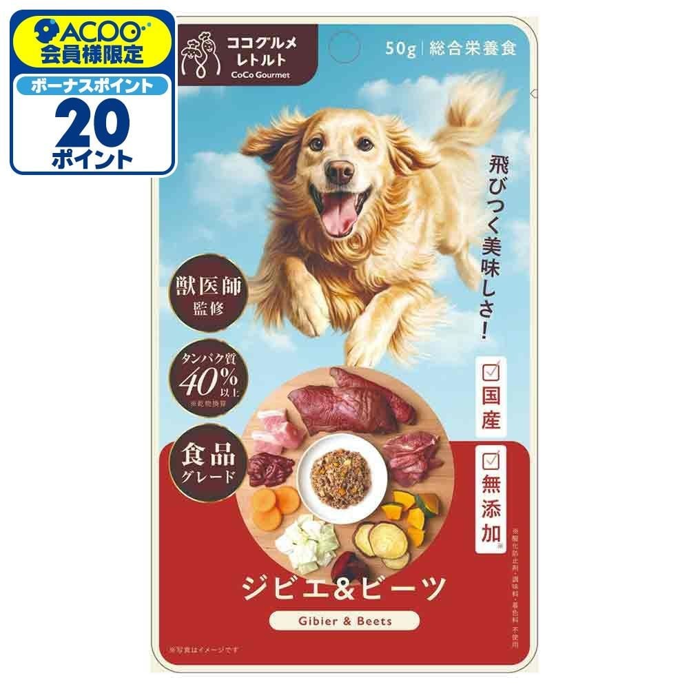 ココグルメ・レトルト　ジビエ＆ビーツ　５０ｇ, ジビエ（鹿肉）＆ビーツ, 50g
