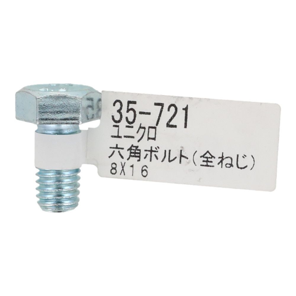 六角ボルト　ユニクロ　全ねじ　Ｍ８&times;１６, 全ねじ, M8&times;16