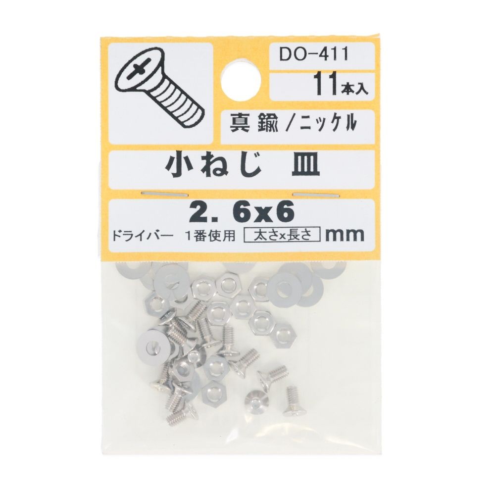 小ねじ皿Ｍ２．６Ｘ６　　１１入　　ＤＯー４１１, ニッケル, M2.6&times;6mm