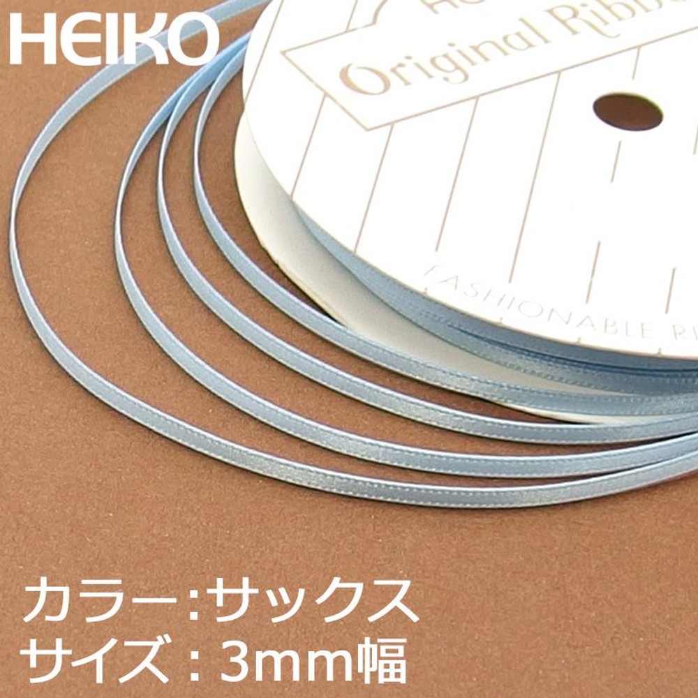 シングルサテンリボン　20m巻　サックス, その他カラー１, 3mm