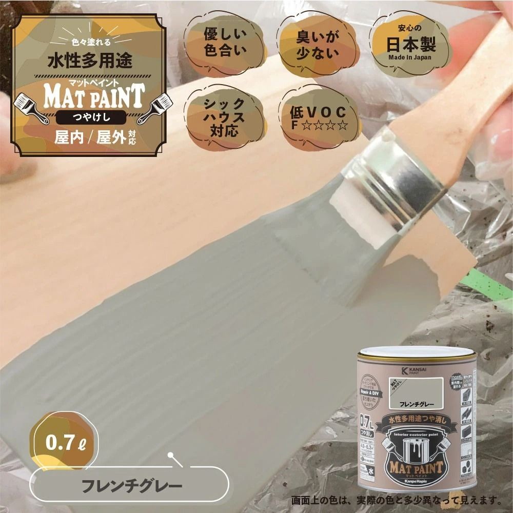 カンペハピオ　マットペイント　フレンチグレー　０.７Ｌ, フレンチグレー, 0.7L