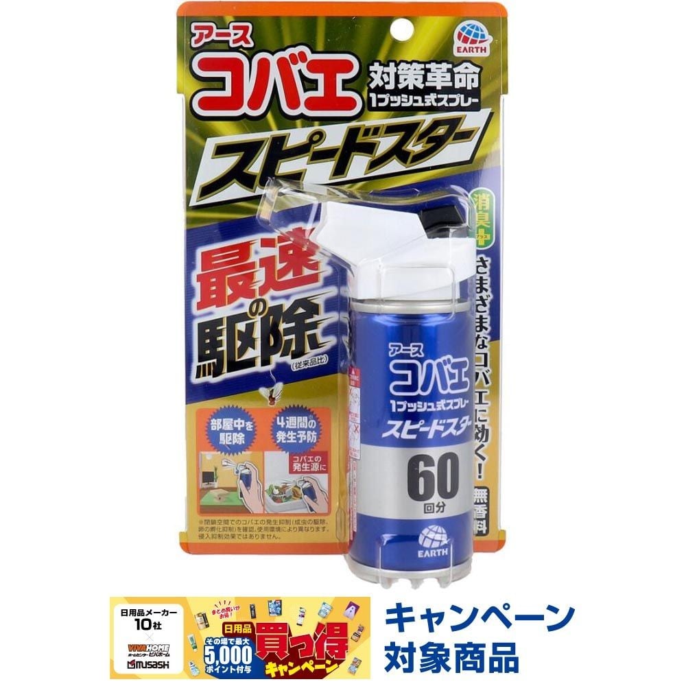 アース　コバエ対策革命　１プッシュ式スプレー　スピードスター　６０回分, コバエ用, 60回分