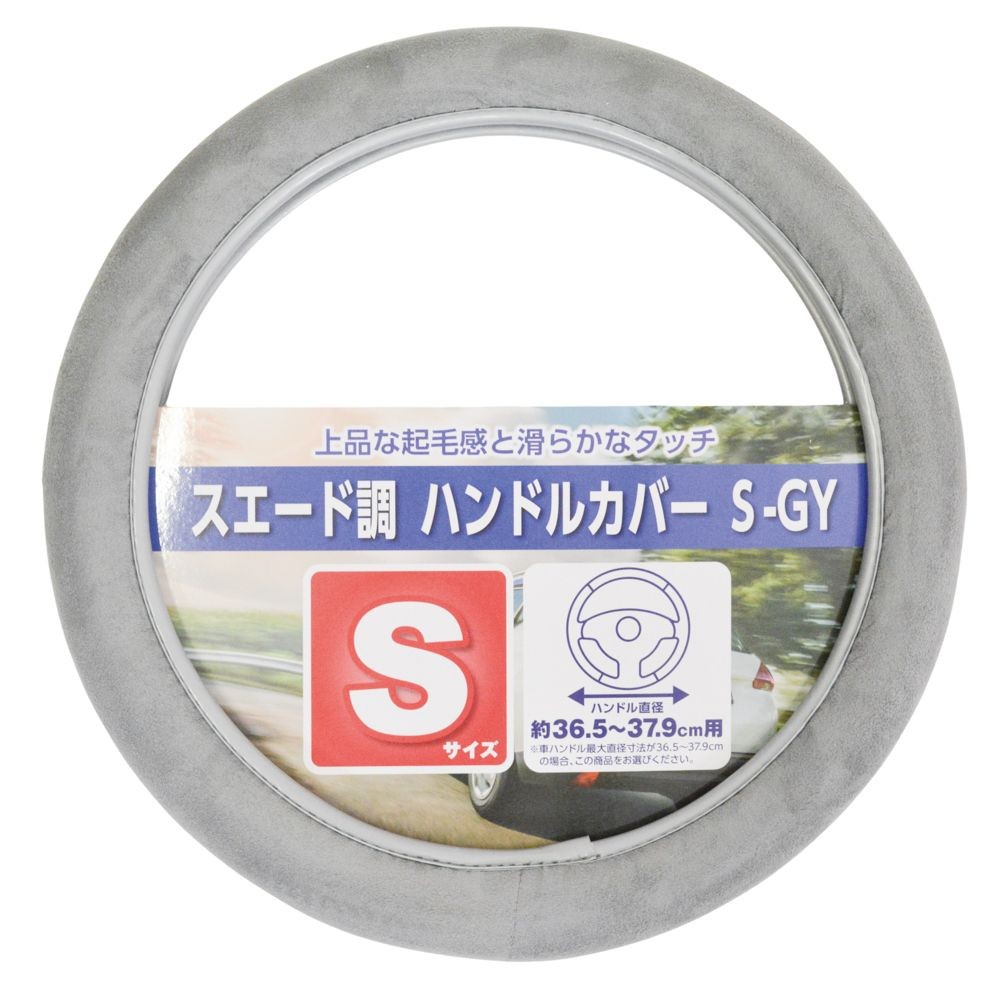スエード調　ハンドルカバー　ＳーＧＹ, グレー, Ｓ