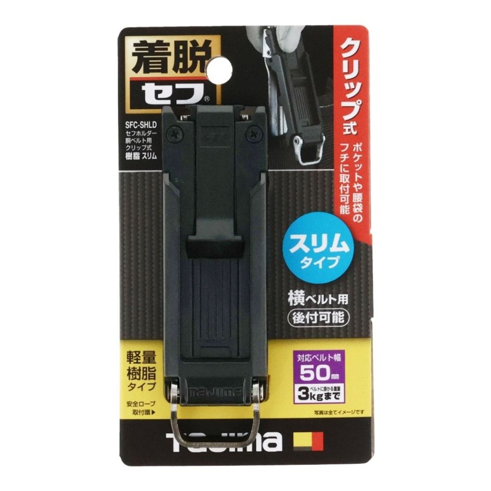 TAJIMA（タジマ） セフホルダー 胴ベルト用 クリップ式 樹脂 スリム SFC-SHLD, SFC-SHLD, -