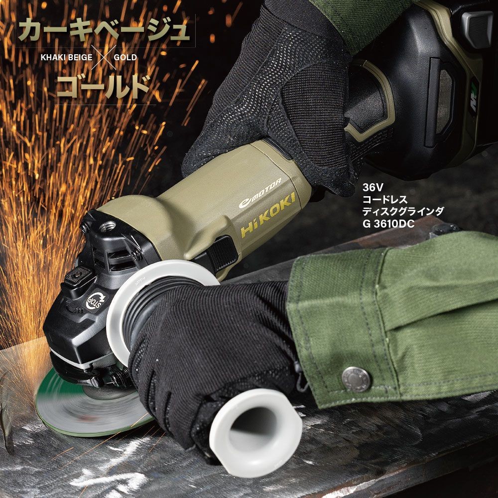 ハイコーキ　HiKOKI　３６Ｖグラインダ　Ｇ３６１０ＤＣ（ＸＨＡＺ）, カーキベージュ&times;ゴールド, G3610DC(XHAZ)