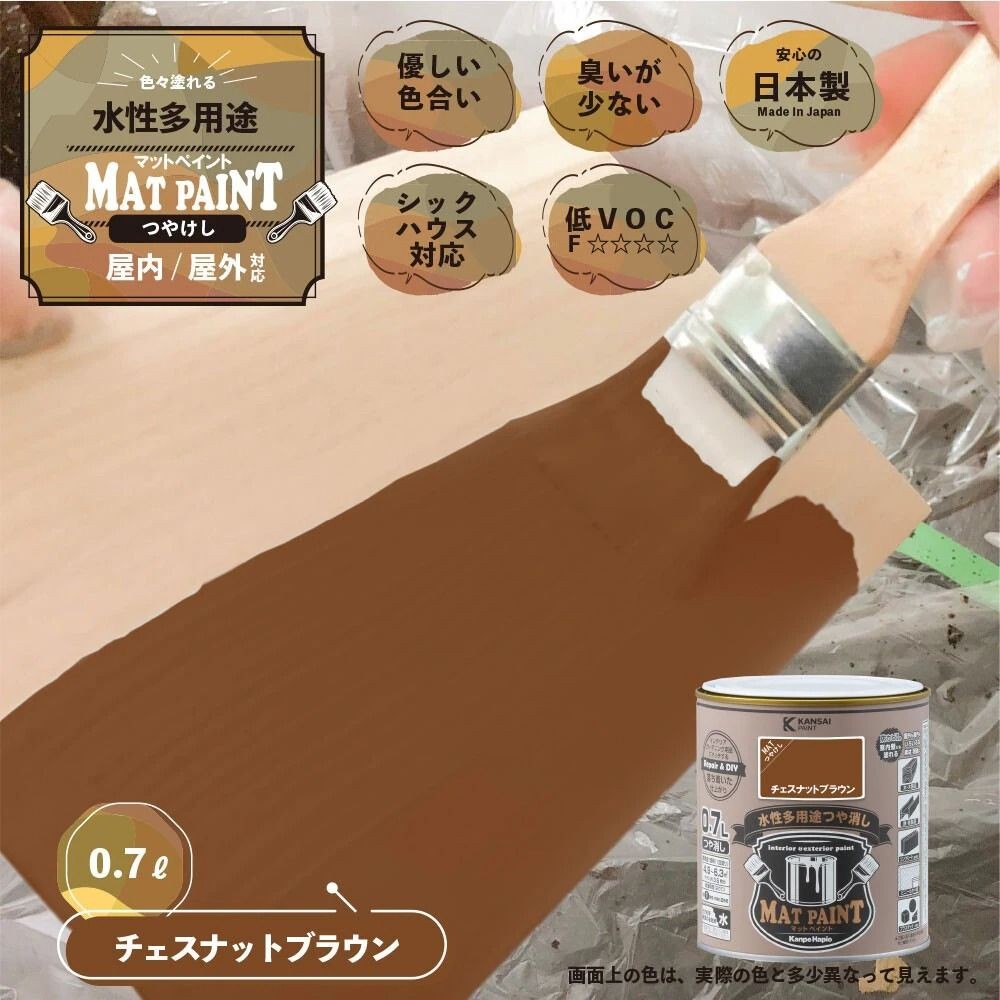 カンペハピオ　マットペイント　チェスナットブラウン　０.７Ｌ, チェスナットブラウン, 0.7L