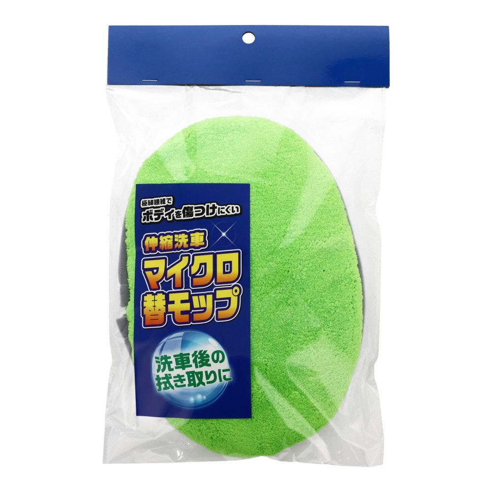 ●伸縮洗車マイクロモップ1．35ｍ用　替モップ, グリーン, 1．35ｍ用