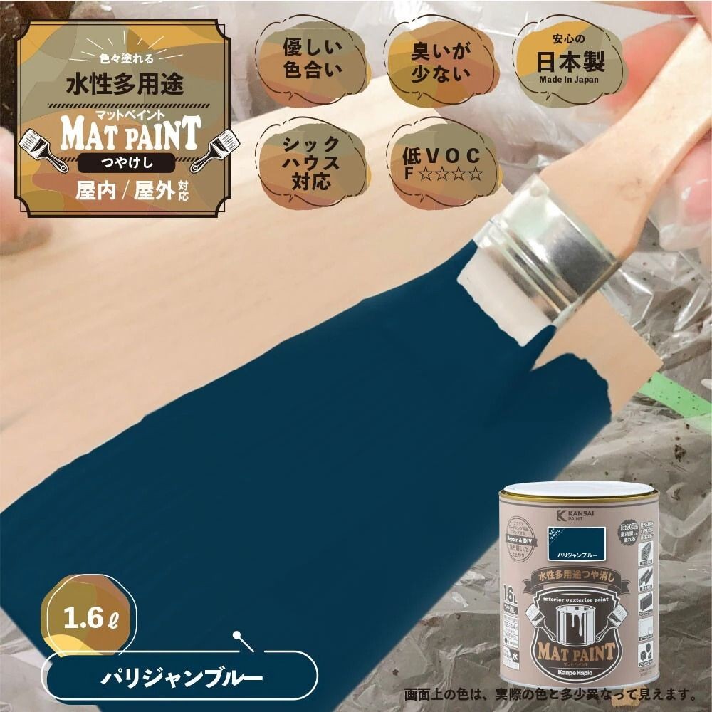 カンペハピオ　マットペイント　パリジャンブルー　１.６Ｌ, パリジャンブルー, 1.6L