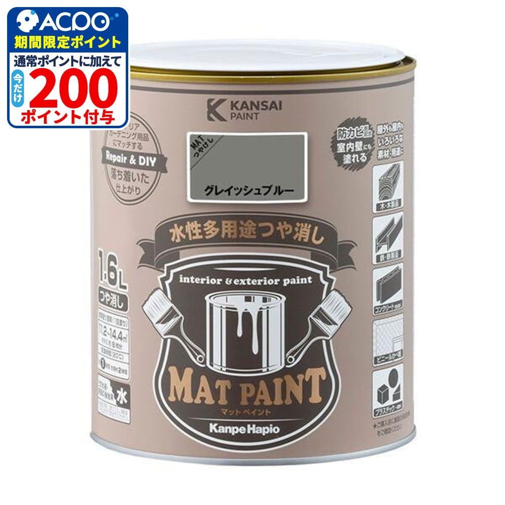 カンペハピオ　マットペイント　グレイッシュブルー　１.６Ｌ, グレイッシュブルー, 1.6L