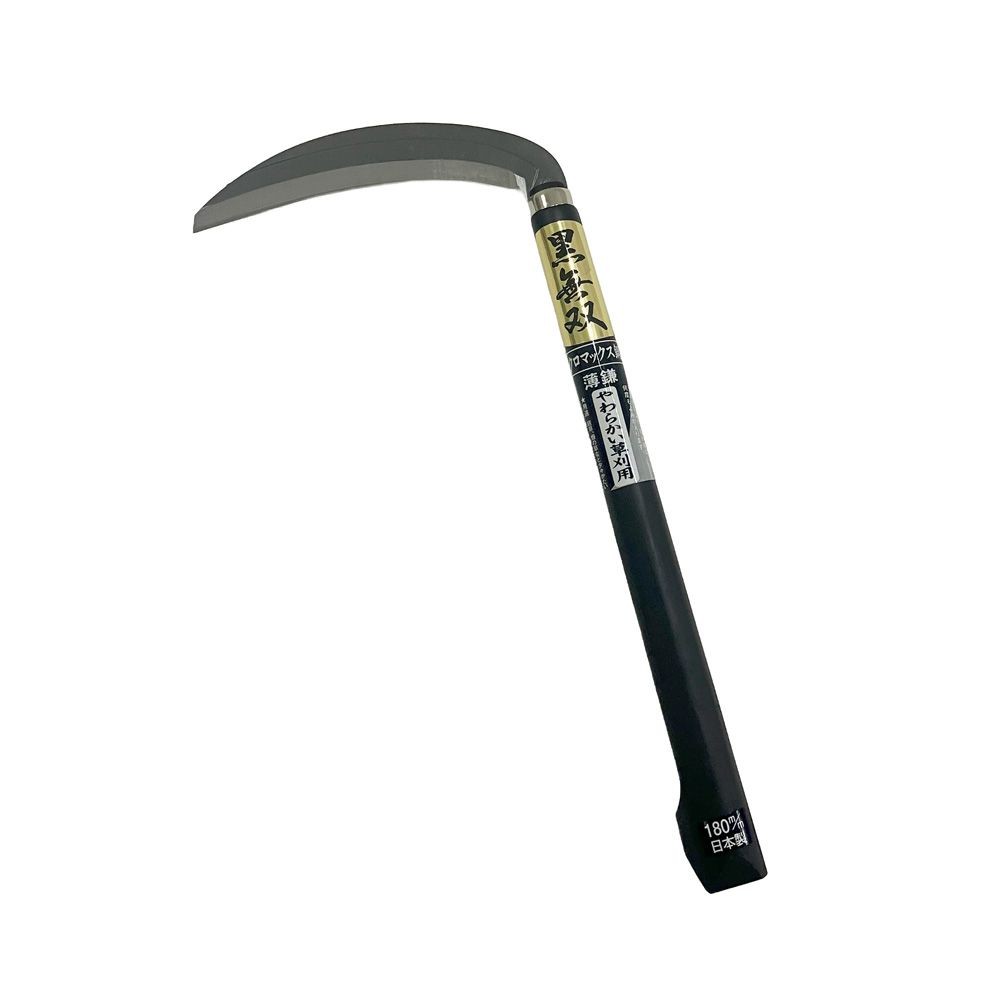 黒無双 薄鎌 クロマックス鋼 １８０ｍｍ やわらかい草刈用, 薄鎌, 幅180mm&times;奥行385mm&times;高さ24mm
