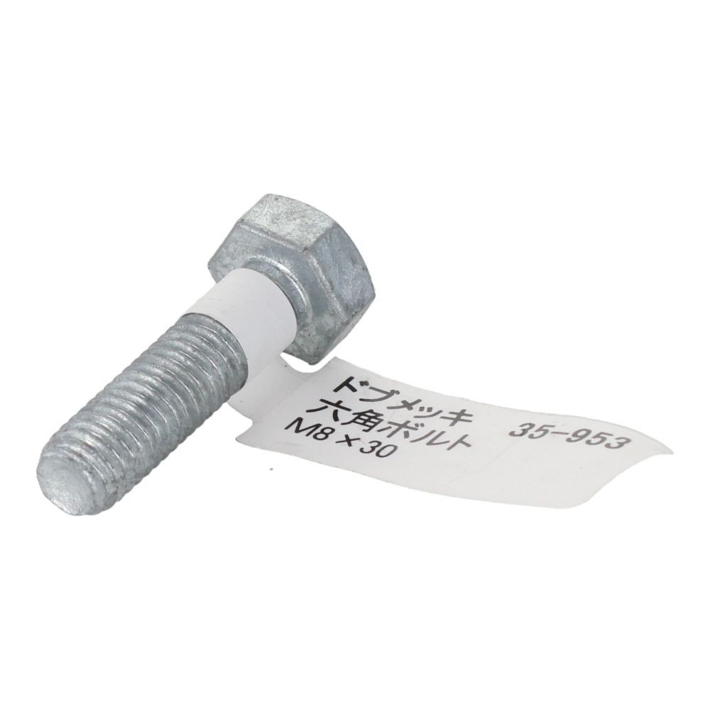 ドブめっき　六角ボルト　Ｍ８&times;３０ｍｍ　バラＪＡＮ付, ボルト, M8&times;30