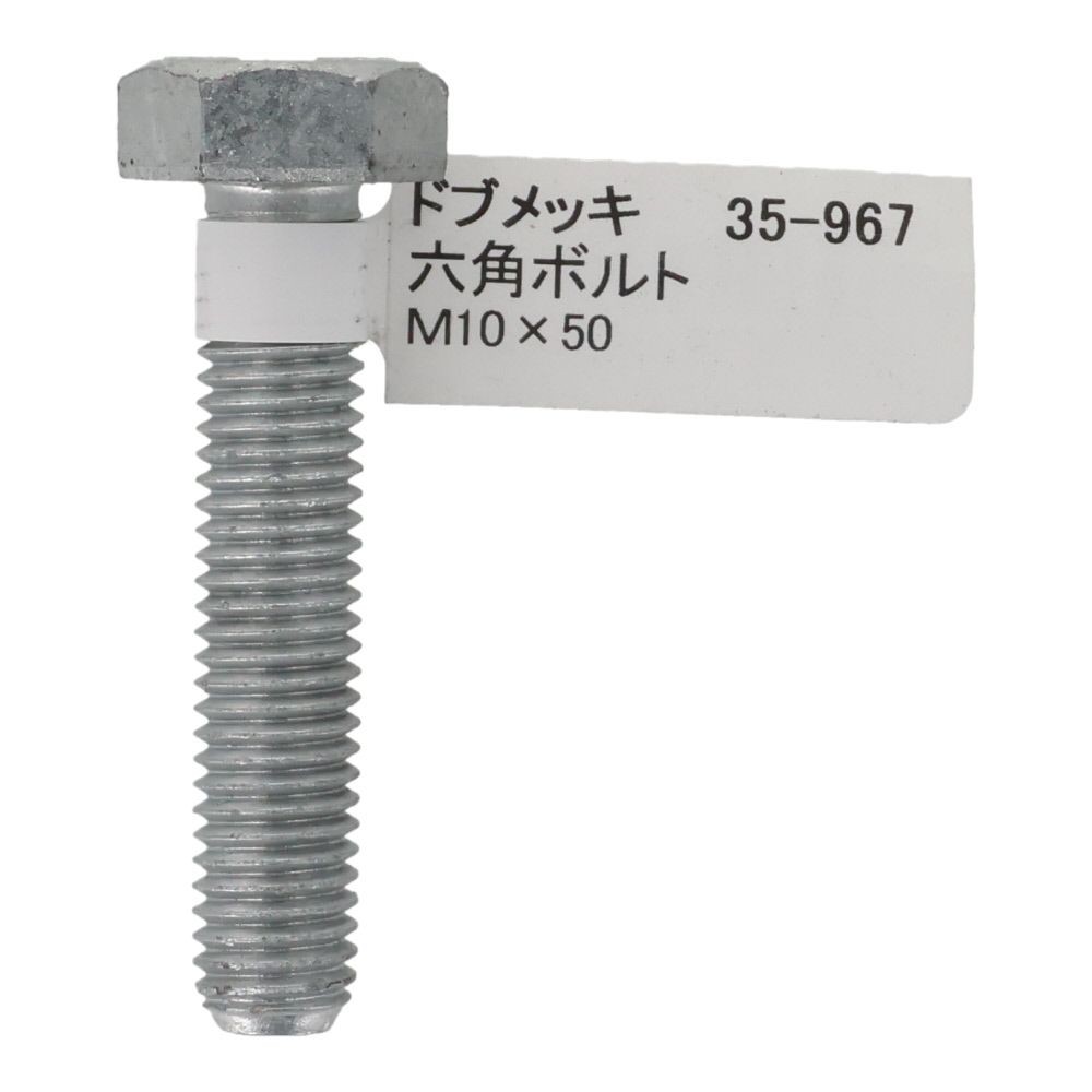 ドブめっき　六角ボルト　Ｍ１０&times;５０ｍｍ　バラＪＡＮ付, ボルト, M10&times;50