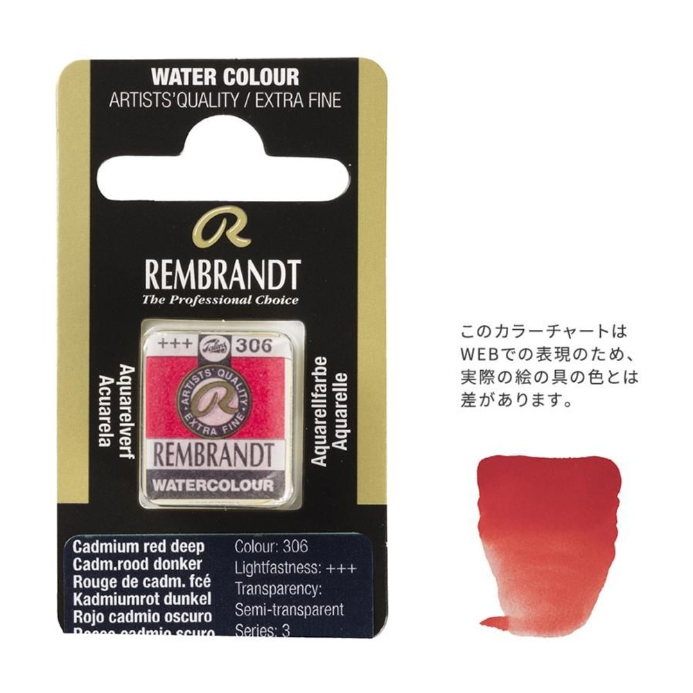 レンブラント固形水彩 306 カドミウムレッドディープ (T0586306-1), 306 カドミウムレッドディープ, 5g固形水彩