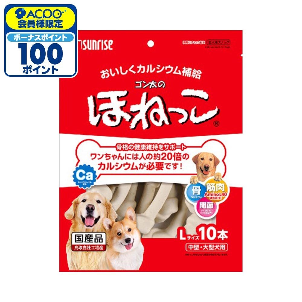 ゴン太のほねっこ　Ｌサイズ10本, 中型・大型犬用, 10本