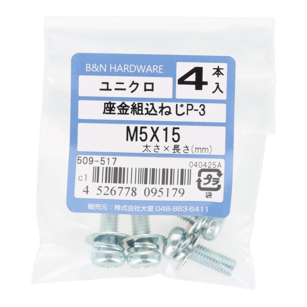 座金組込ねじ　Ｐー３　ユニクロ　Ｍ５&times;１５　４本入, ねじ, M5&times;15