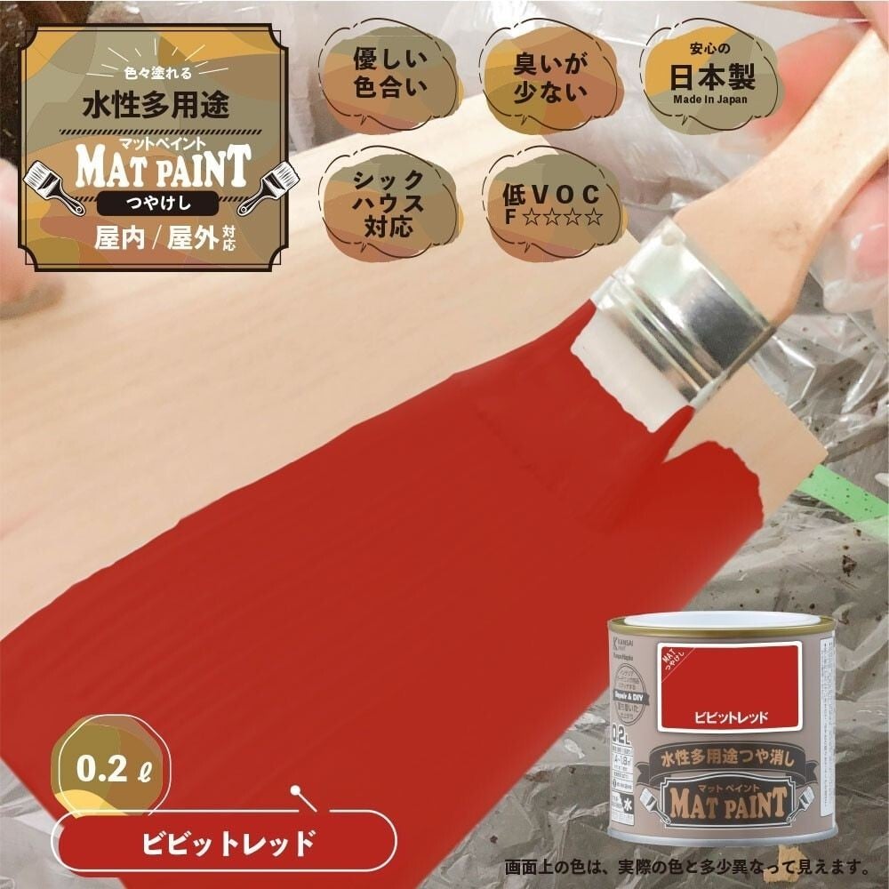 カンペハピオ　マットペイント　ビビッドレッド　０.２Ｌ, ビビッドレッド, 0.2L