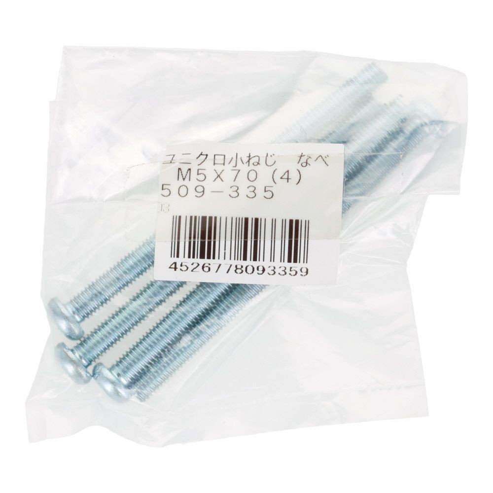 小ねじ　なべ　ユニクロ　Ｍ５&times;７０ｍｍ　４本入, シルバー, M5&times;70mm
