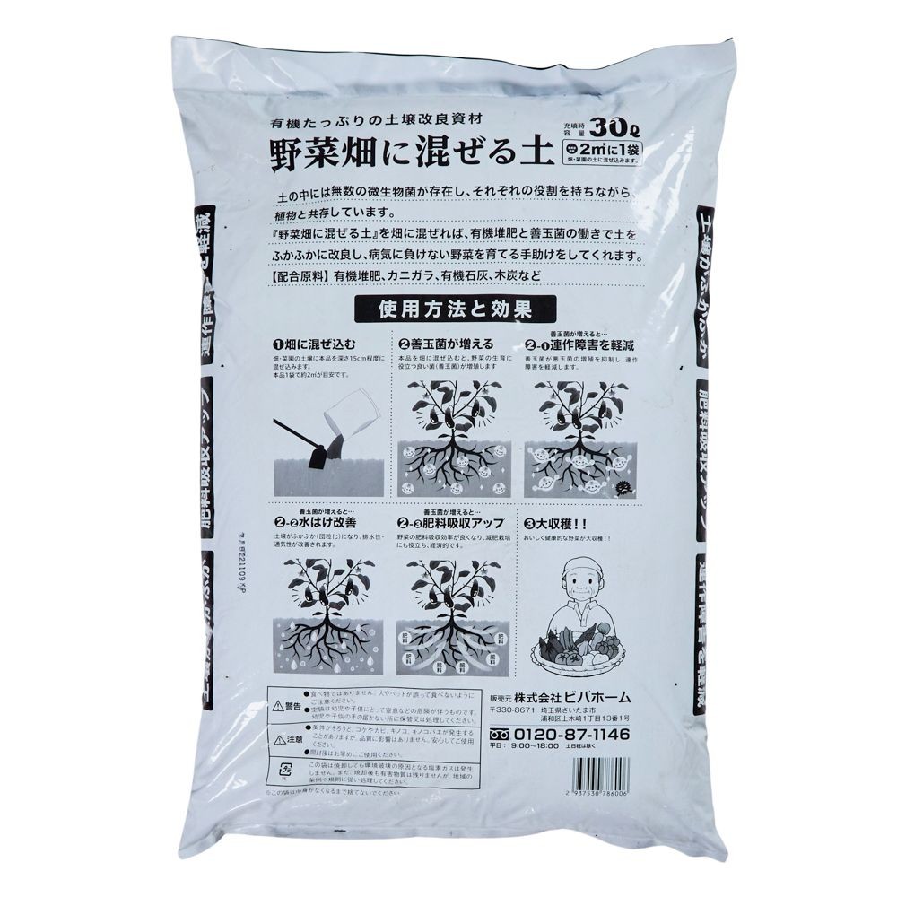 野菜畑に混ぜる土　30Ｌ, 野菜用, 30L