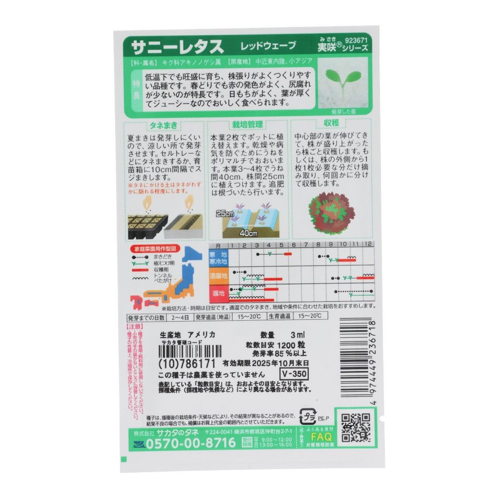 サカタ　サニーレタス　レッドウェーブ, サニーレタス, 3ml