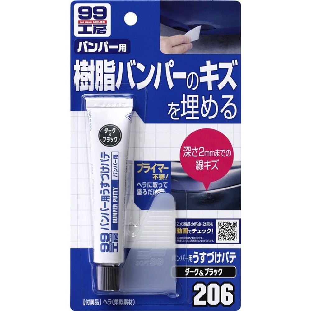 206　バンパー用うすづけパテ　ダーク, ダークカラー用, 26g