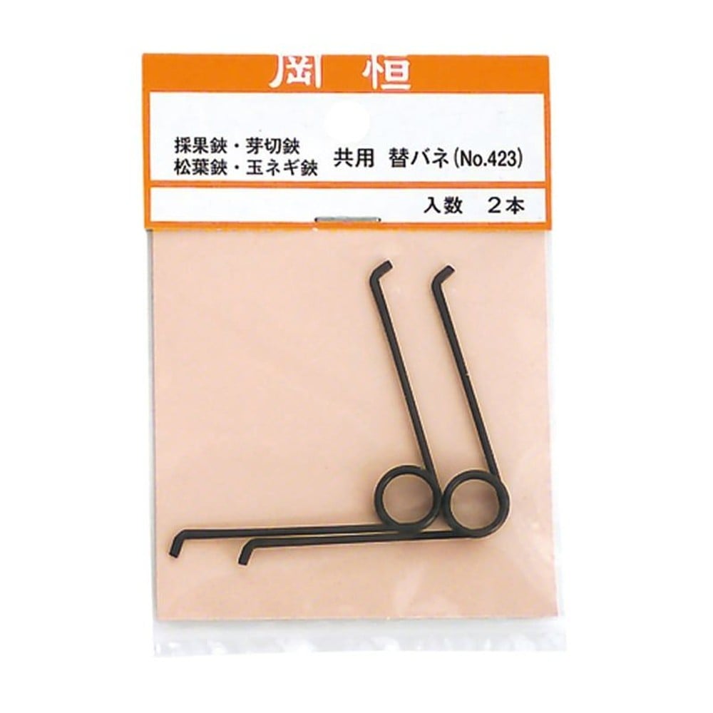 岡恒　採果鋏･芽切鋏･松葉鋏・玉ネギ鋏共用替バネ　No.423, -, -