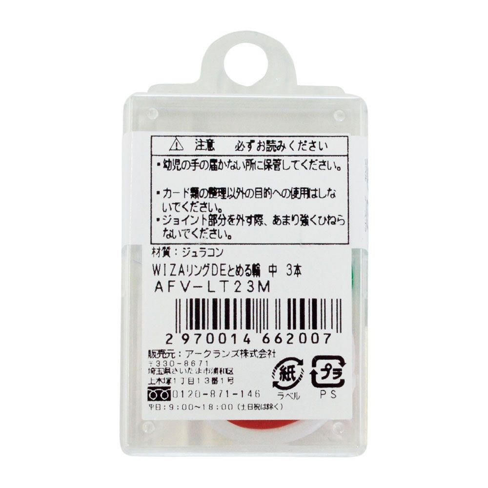 ウイザ WIZ'AリングＤＥとめる輪, アソート（小）, 小