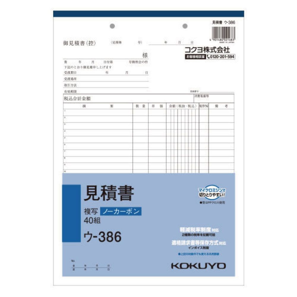 コクヨ　見積書　複写　ウｰ386, 白, A4タテ型