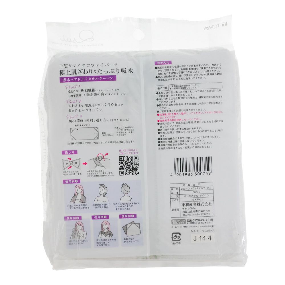 東和　Ｑｓｕｉ　ヘアドライタオルターバン, グレー, 35&times;80cm