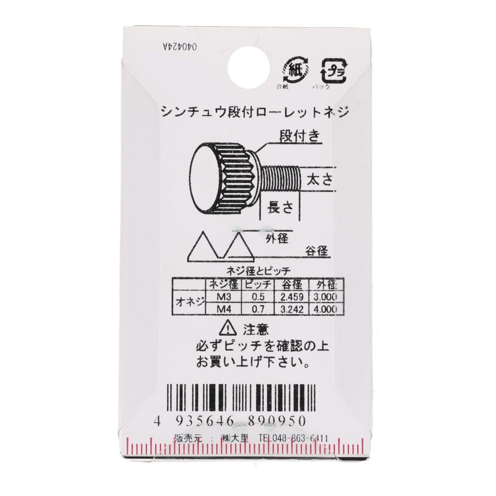 段付きローレットネジ　真鍮/ニッケルメッキ　４&times;１０　２本入, ねじ, 2本入り