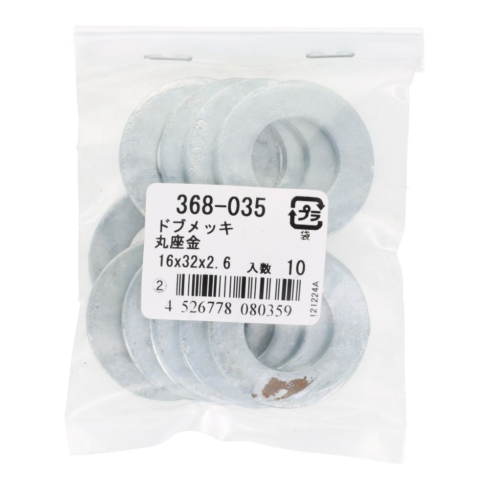 ドブメッキワッシャー　１６&times;３２&times;２．６ｍｍ　１０入　袋売, 丸座金, 16&times;32&times;2.6