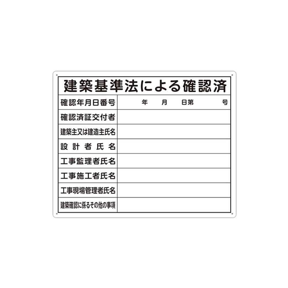 法令許可票 「建築基準法による確認済」 40&times;50cm 横, 79079, 40&times;50cm