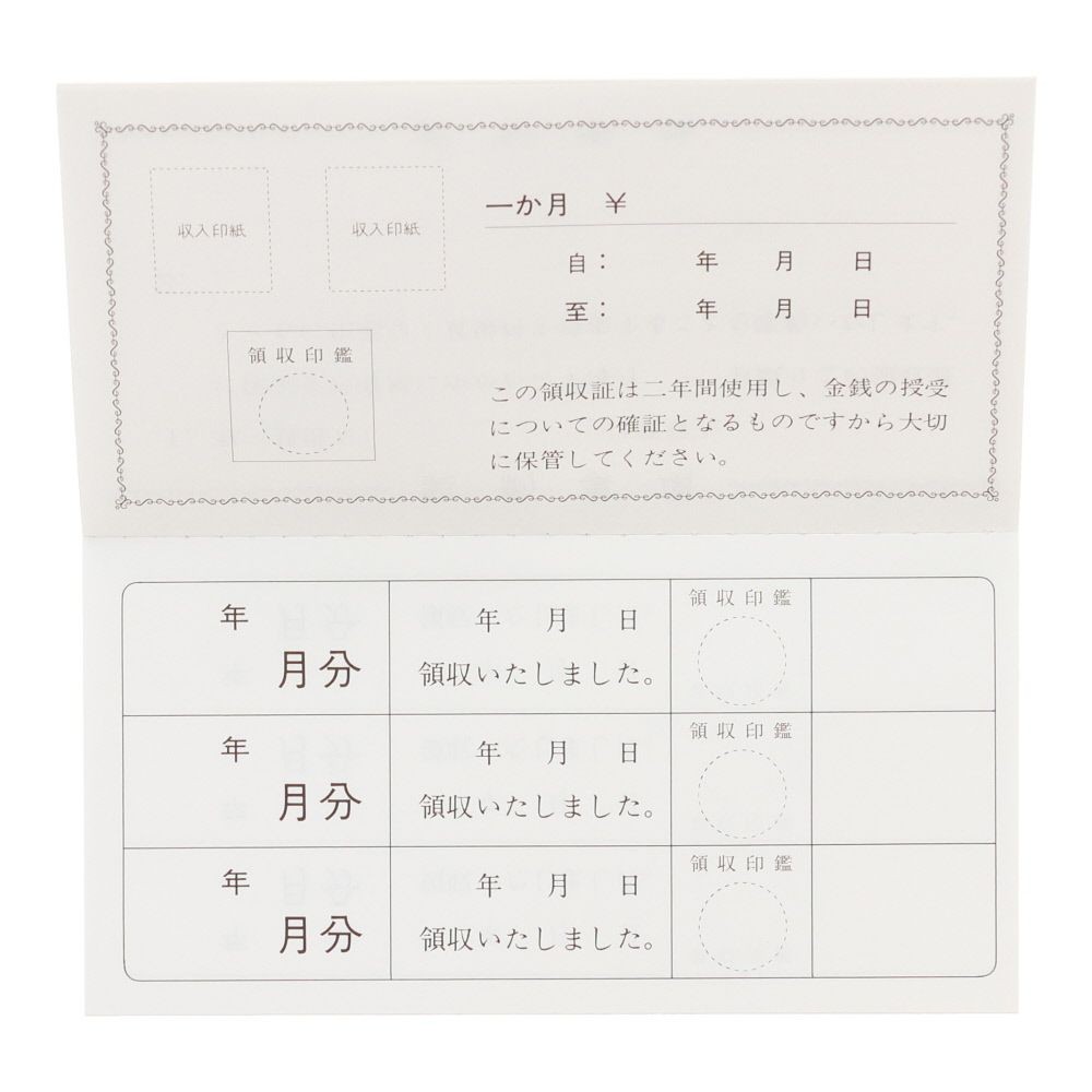 家賃・地代・車庫等の領収証（2年用）, 家賃・地代・車庫等用, 85×170mm