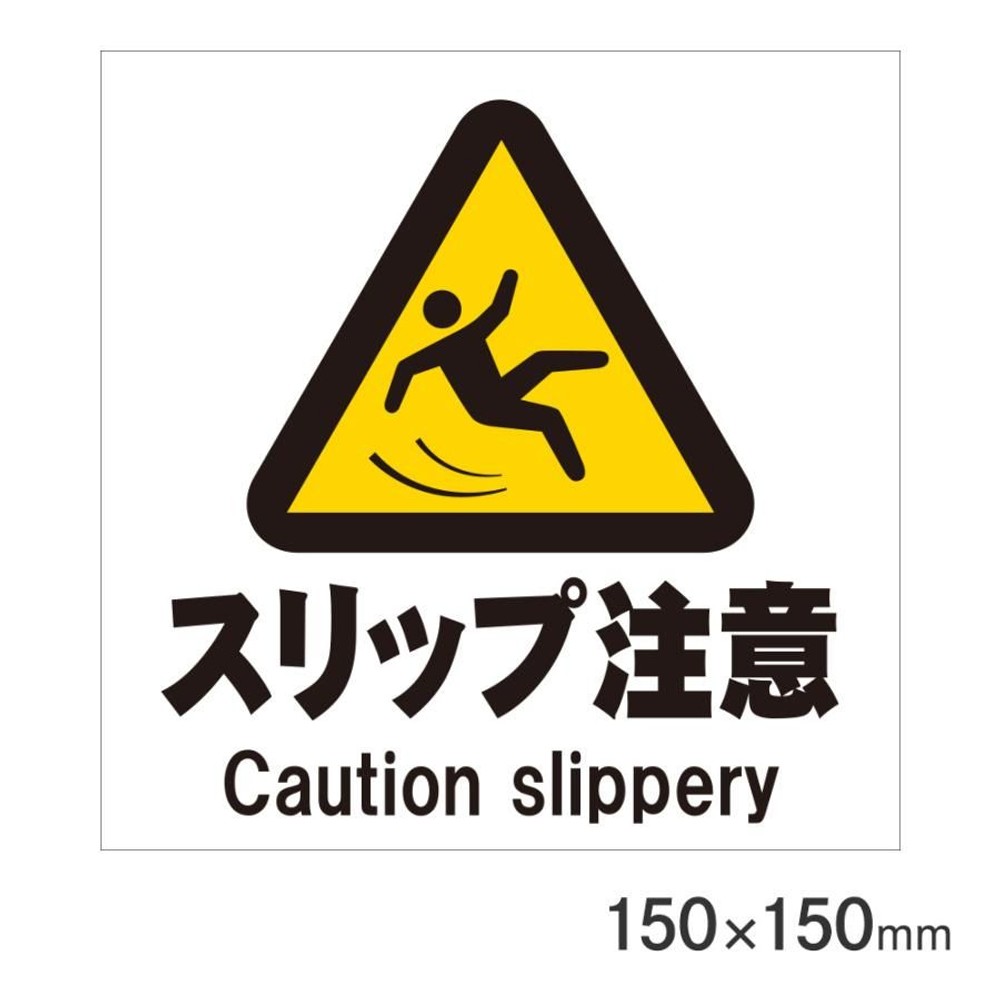 サインプレート スリップ注意 150&times;150mm P15-24, スリップ注意, 150&times;150mm