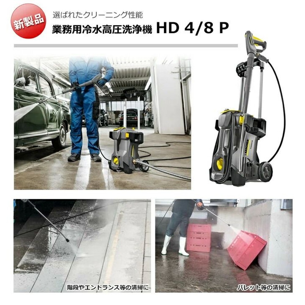 ケルヒャープロ用高圧洗浄機　ＰｒｏＨＤ4／8Ｐ, イエロー, 50Hz