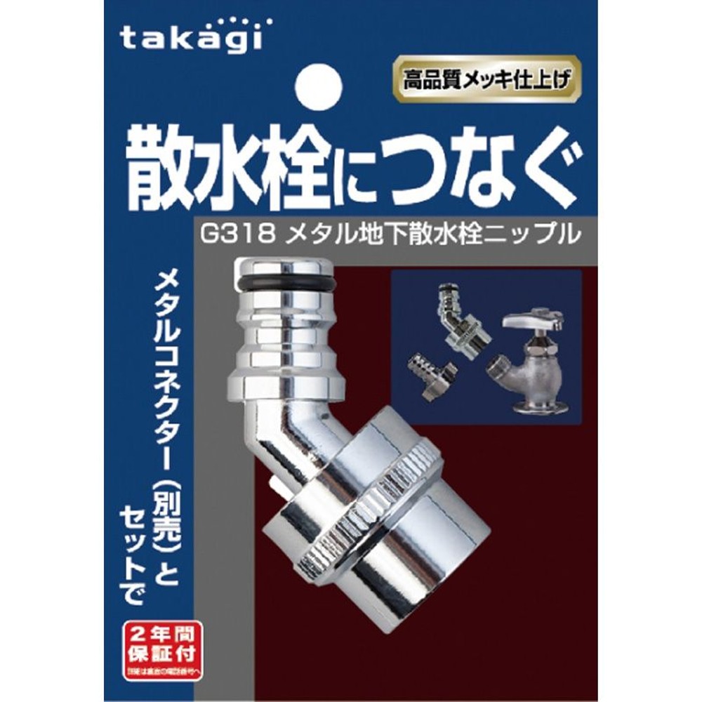 タカギ　メタル地下散水栓ニップル　Ｇ318, その他カラー１, その他サイズ１