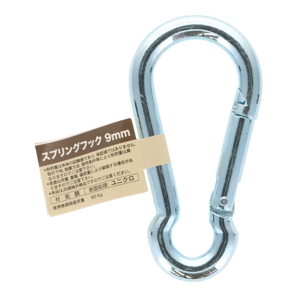 スプリングフック　９ｍｍ, スプリングフック, 9mm