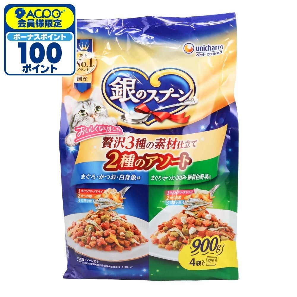 銀のスプーン 贅沢3種の素材仕立て Ｖ2種のアソート 900g, 2種のアソート, 900g