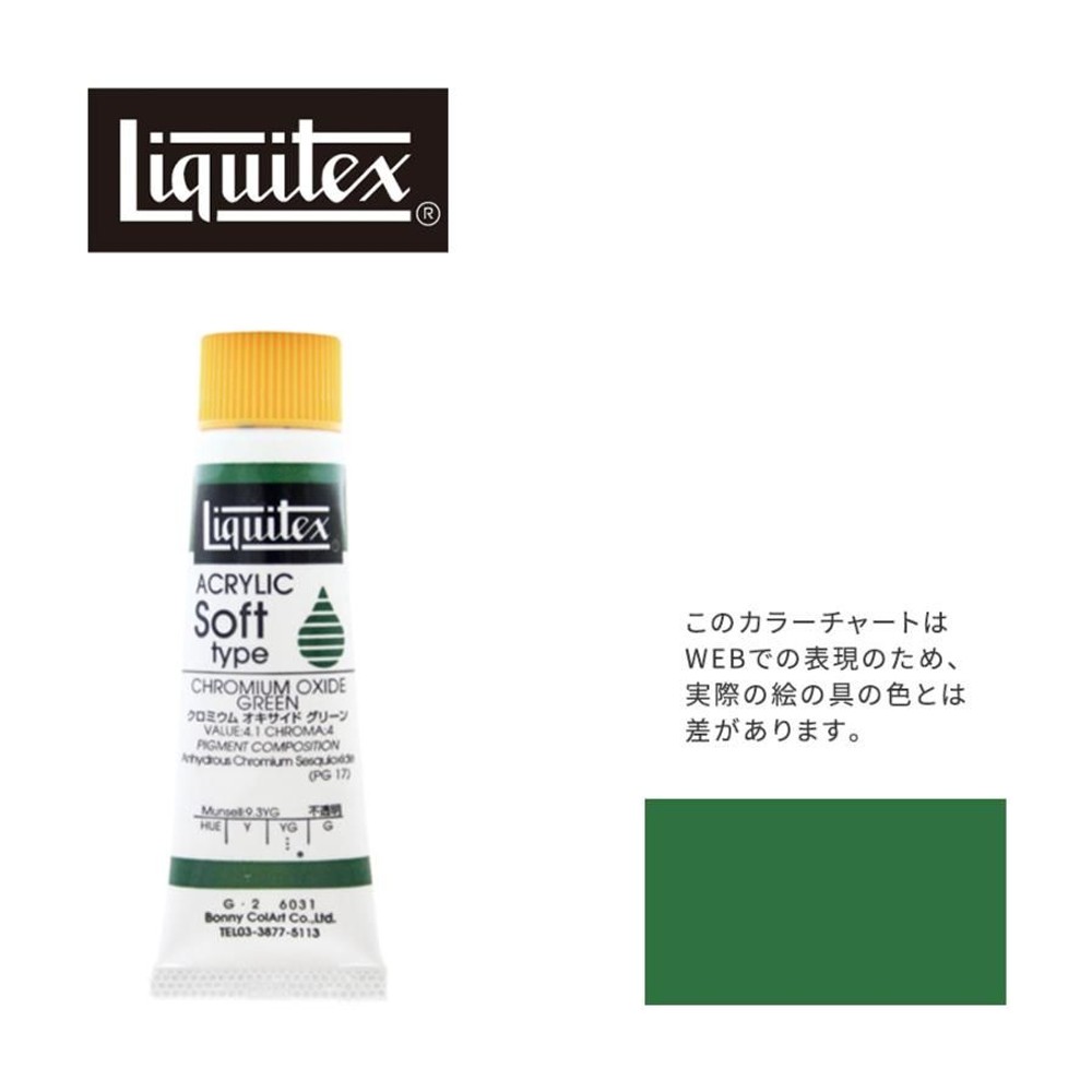 リキテックス ソフト6号(20ml)チューブ 031 クロミウム オキサイド グリーン G-2  アクリル絵具 Liquitex, 031クロミウムオキサイドグリン, 6号20ml