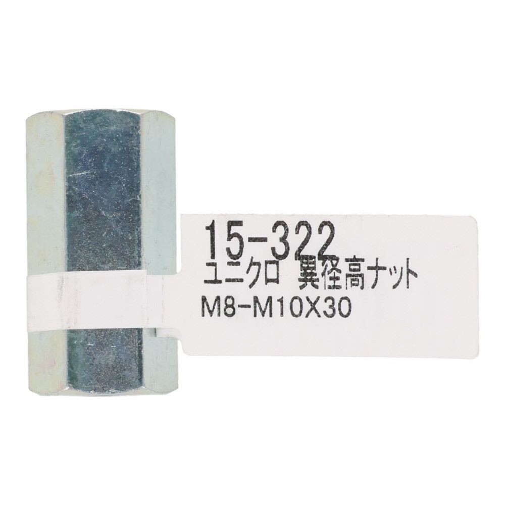 ユニクロ　異形高ナット　Ｍ８ーＭ１０&times;３０, ナット, M8ーM10&times;30