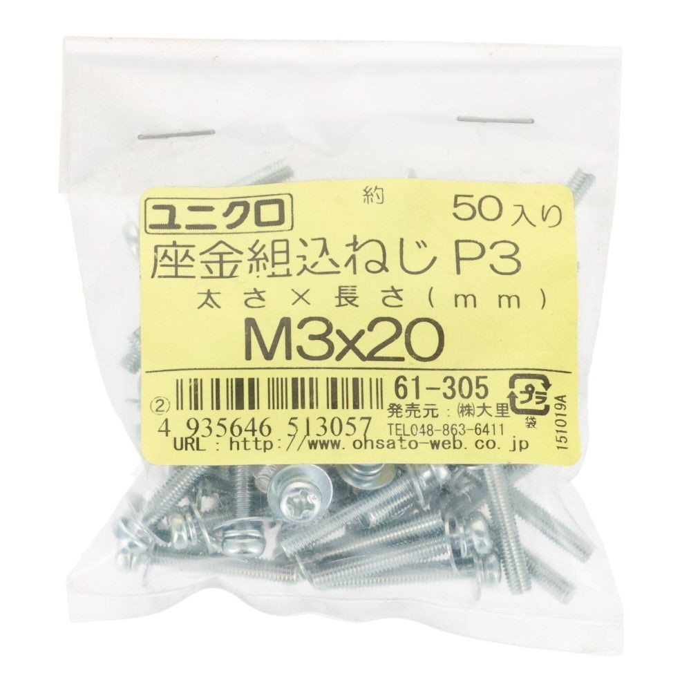 ユニクロ　座金組込ねじ　Ｐー３　Ｍ３&times;２０　５０個入り, ねじ, M3&times;20