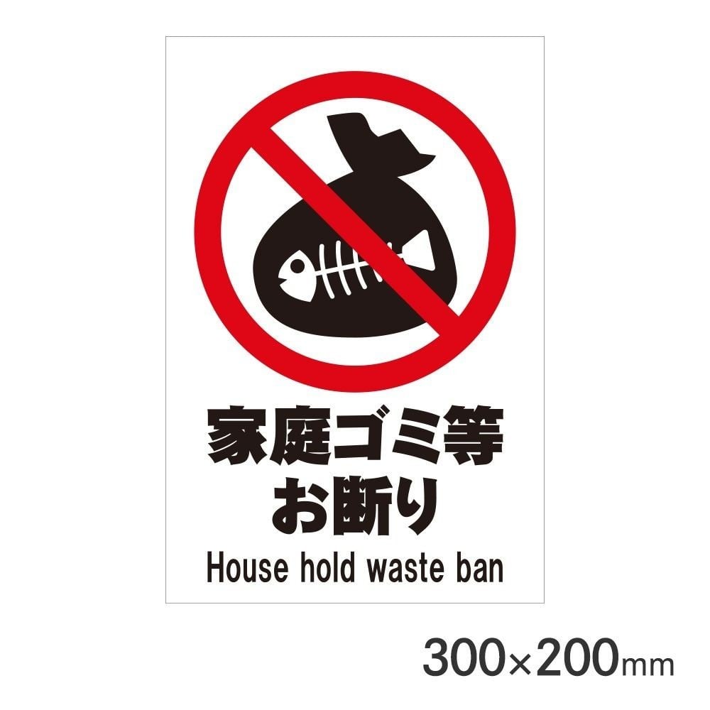 サインプレート 家庭ゴミ等お断り 300&times;200mm P3020-70, 家庭ゴミ等お断り, 300&times;200mm