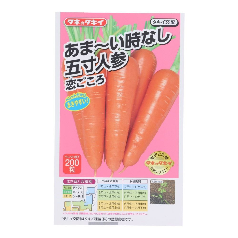 タキイ　あま〜い時なし五寸人参　恋ごころ, 人参, 200粒