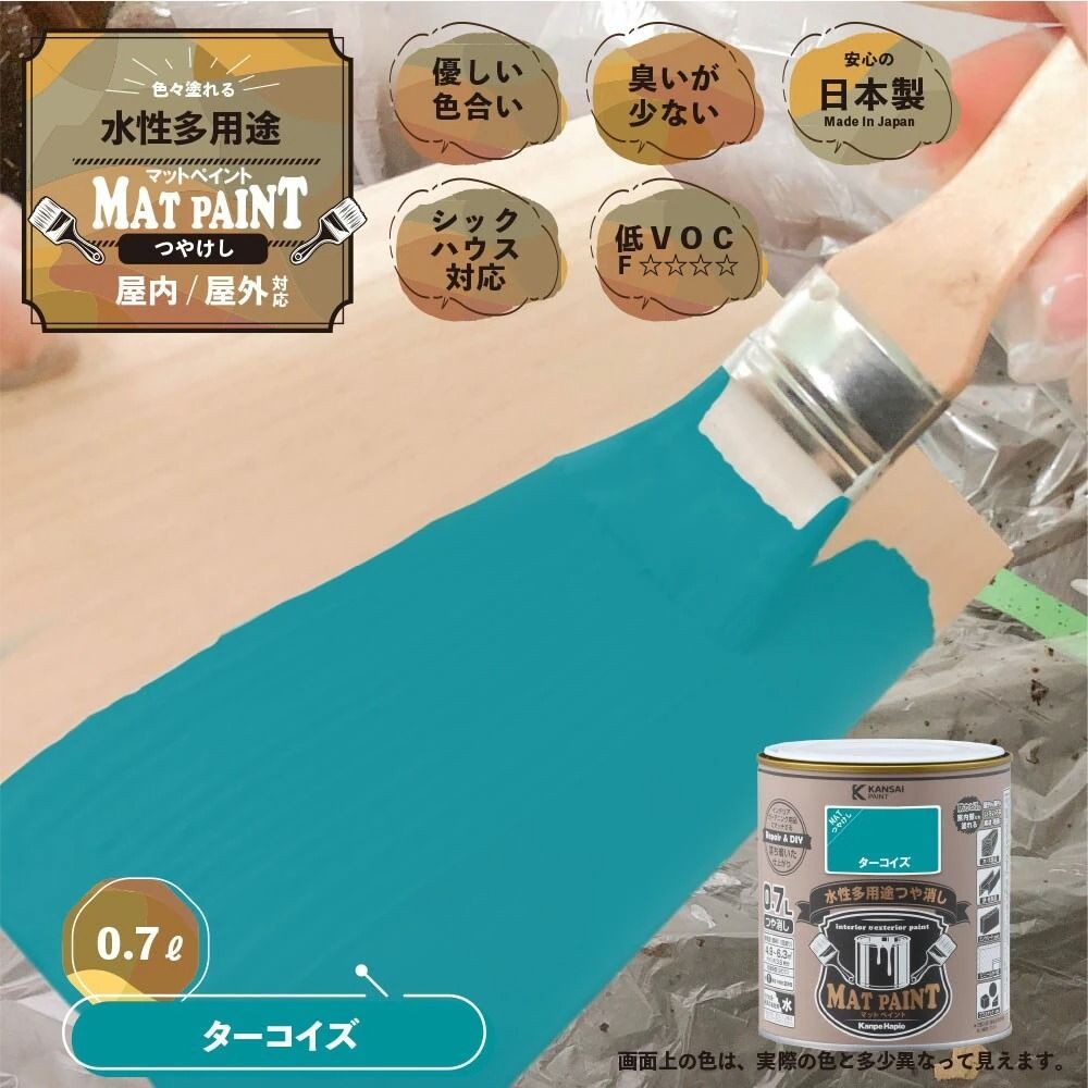 カンペハピオ　マットペイント　ターコイズ　０.７Ｌ, ターコイズ, 0.7L